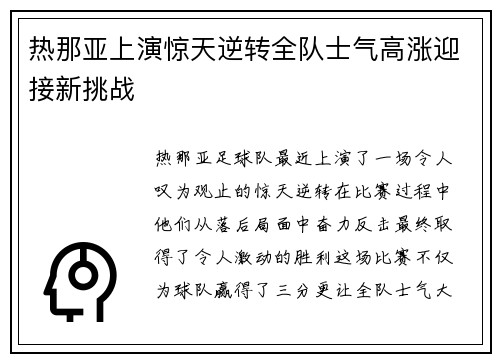 热那亚上演惊天逆转全队士气高涨迎接新挑战