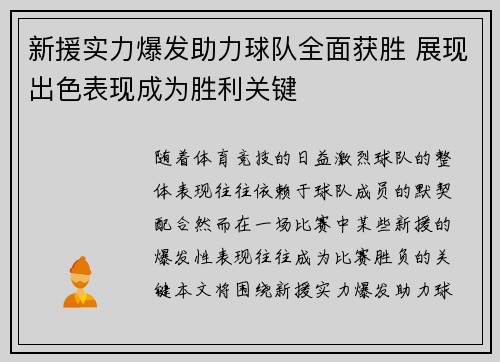 新援实力爆发助力球队全面获胜 展现出色表现成为胜利关键