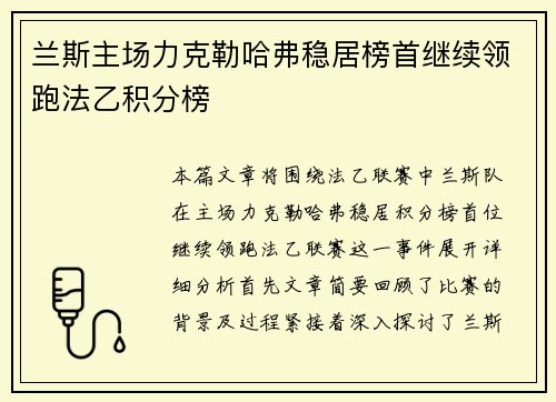 兰斯主场力克勒哈弗稳居榜首继续领跑法乙积分榜