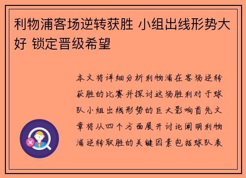 利物浦客场逆转获胜 小组出线形势大好 锁定晋级希望
