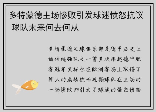 多特蒙德主场惨败引发球迷愤怒抗议 球队未来何去何从