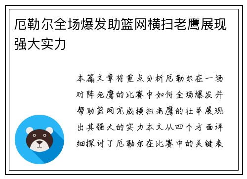 厄勒尔全场爆发助篮网横扫老鹰展现强大实力