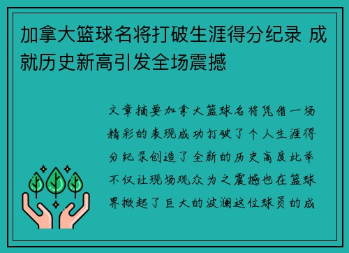 加拿大篮球名将打破生涯得分纪录 成就历史新高引发全场震撼