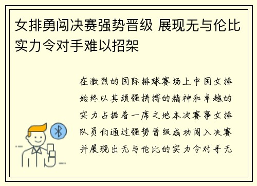 女排勇闯决赛强势晋级 展现无与伦比实力令对手难以招架