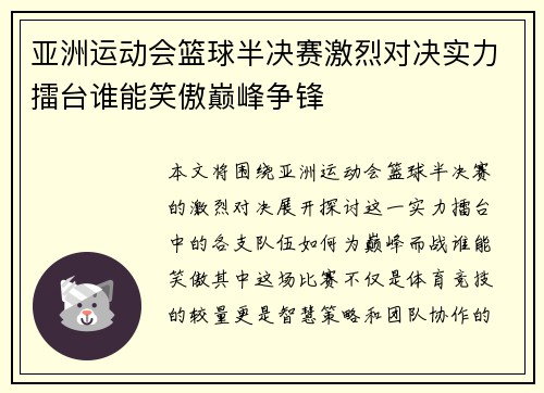 亚洲运动会篮球半决赛激烈对决实力擂台谁能笑傲巅峰争锋