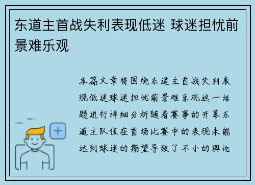 东道主首战失利表现低迷 球迷担忧前景难乐观