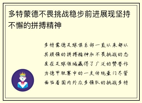 多特蒙德不畏挑战稳步前进展现坚持不懈的拼搏精神