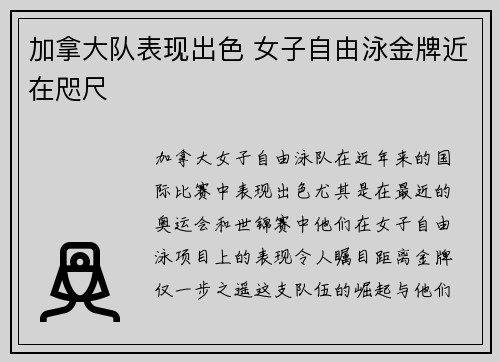 加拿大队表现出色 女子自由泳金牌近在咫尺