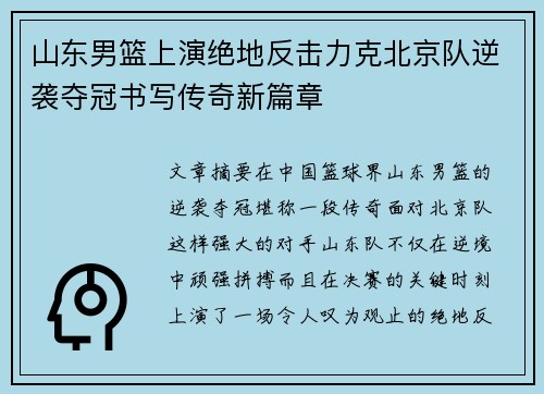 山东男篮上演绝地反击力克北京队逆袭夺冠书写传奇新篇章