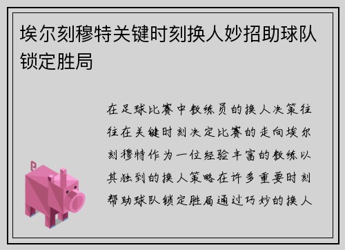 埃尔刻穆特关键时刻换人妙招助球队锁定胜局
