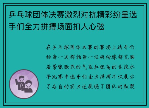 乒乓球团体决赛激烈对抗精彩纷呈选手们全力拼搏场面扣人心弦