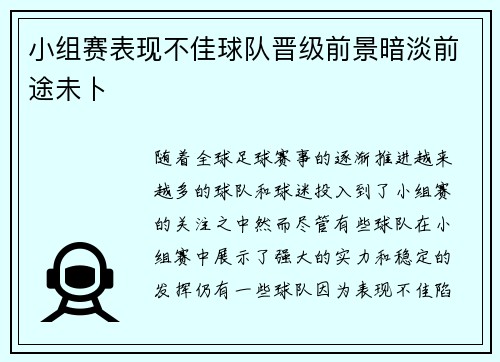小组赛表现不佳球队晋级前景暗淡前途未卜