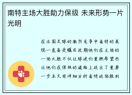 南特主场大胜助力保级 未来形势一片光明