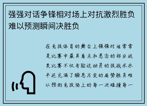 强强对话争锋相对场上对抗激烈胜负难以预测瞬间决胜负