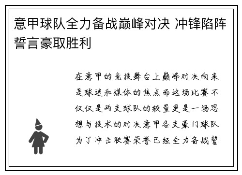 意甲球队全力备战巅峰对决 冲锋陷阵誓言豪取胜利