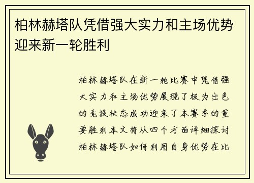 柏林赫塔队凭借强大实力和主场优势迎来新一轮胜利