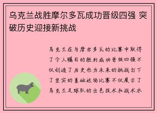乌克兰战胜摩尔多瓦成功晋级四强 突破历史迎接新挑战
