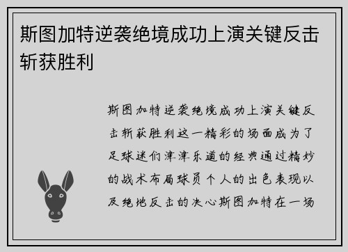 斯图加特逆袭绝境成功上演关键反击斩获胜利