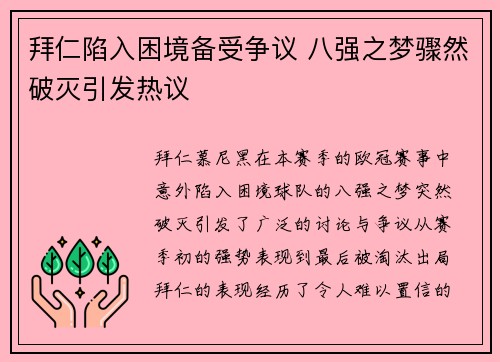 拜仁陷入困境备受争议 八强之梦骤然破灭引发热议