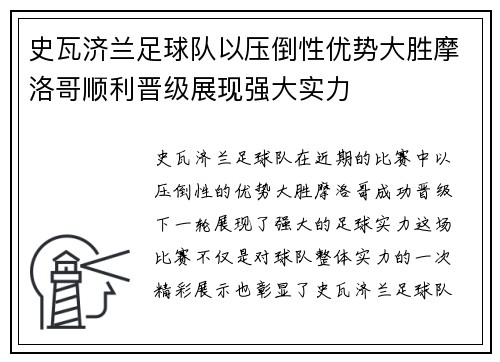 史瓦济兰足球队以压倒性优势大胜摩洛哥顺利晋级展现强大实力
