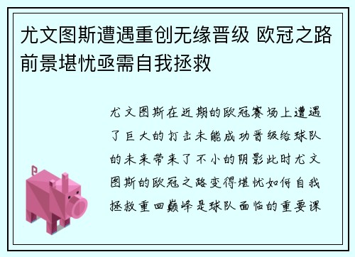 尤文图斯遭遇重创无缘晋级 欧冠之路前景堪忧亟需自我拯救