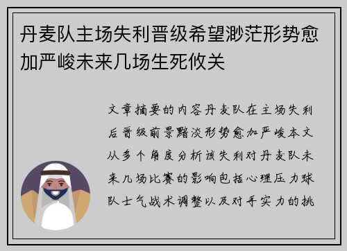 丹麦队主场失利晋级希望渺茫形势愈加严峻未来几场生死攸关