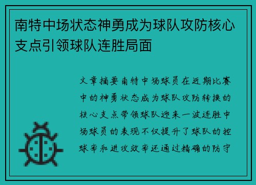 南特中场状态神勇成为球队攻防核心支点引领球队连胜局面