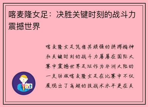 喀麦隆女足：决胜关键时刻的战斗力震撼世界