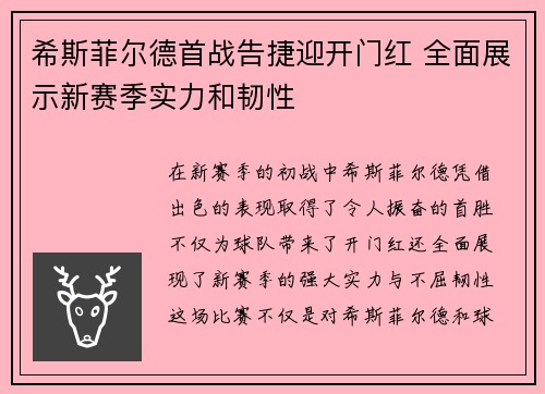 希斯菲尔德首战告捷迎开门红 全面展示新赛季实力和韧性