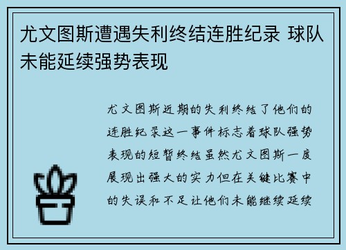 尤文图斯遭遇失利终结连胜纪录 球队未能延续强势表现