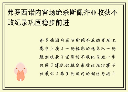 弗罗西诺内客场绝杀斯佩齐亚收获不败纪录巩固稳步前进