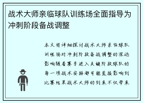 战术大师亲临球队训练场全面指导为冲刺阶段备战调整
