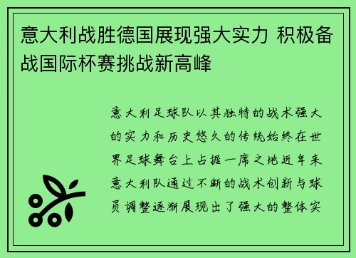 意大利战胜德国展现强大实力 积极备战国际杯赛挑战新高峰