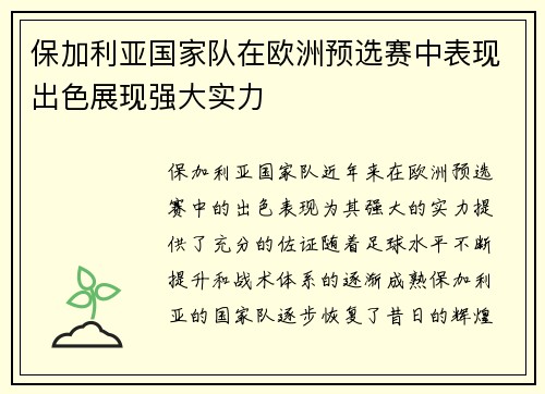 保加利亚国家队在欧洲预选赛中表现出色展现强大实力