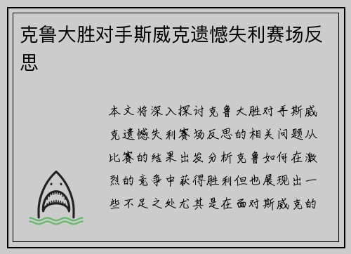克鲁大胜对手斯威克遗憾失利赛场反思