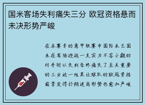 国米客场失利痛失三分 欧冠资格悬而未决形势严峻