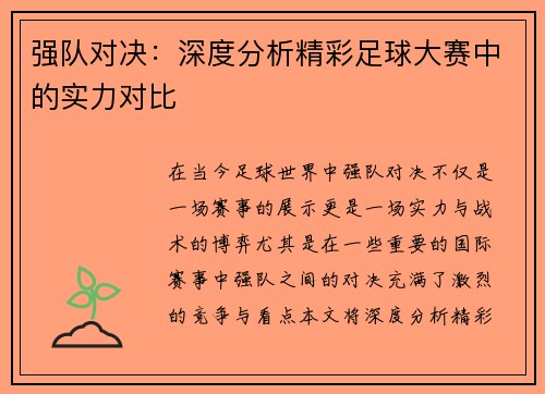 强队对决：深度分析精彩足球大赛中的实力对比