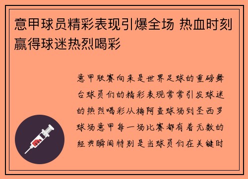 意甲球员精彩表现引爆全场 热血时刻赢得球迷热烈喝彩