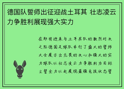 德国队誓师出征迎战土耳其 壮志凌云力争胜利展现强大实力