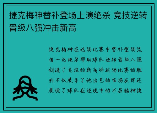 捷克梅神替补登场上演绝杀 竞技逆转晋级八强冲击新高