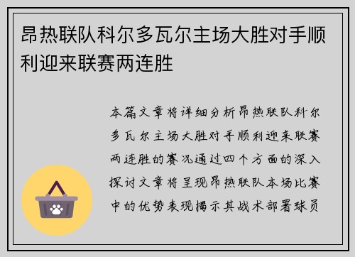 昂热联队科尔多瓦尔主场大胜对手顺利迎来联赛两连胜