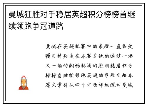 曼城狂胜对手稳居英超积分榜榜首继续领跑争冠道路
