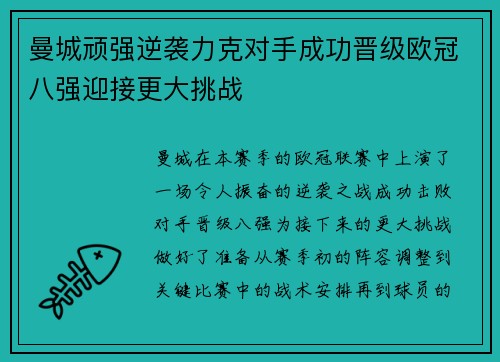 曼城顽强逆袭力克对手成功晋级欧冠八强迎接更大挑战