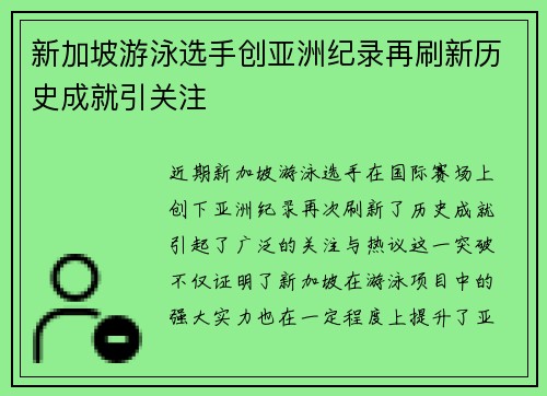 新加坡游泳选手创亚洲纪录再刷新历史成就引关注