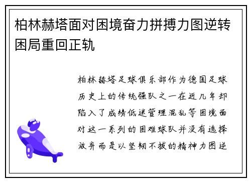 柏林赫塔面对困境奋力拼搏力图逆转困局重回正轨