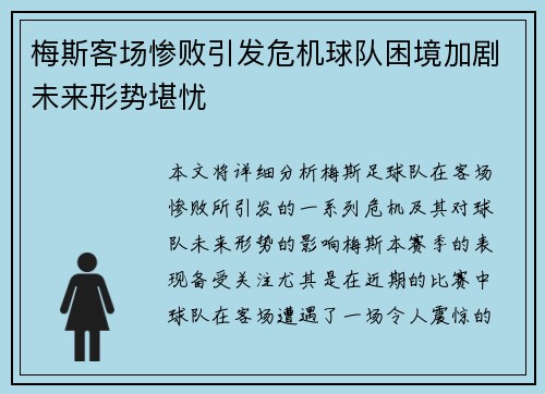 梅斯客场惨败引发危机球队困境加剧未来形势堪忧