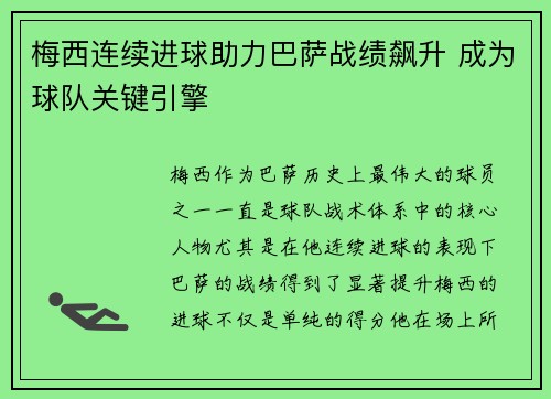 梅西连续进球助力巴萨战绩飙升 成为球队关键引擎