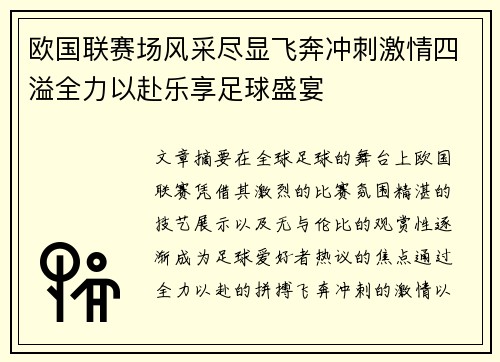 欧国联赛场风采尽显飞奔冲刺激情四溢全力以赴乐享足球盛宴