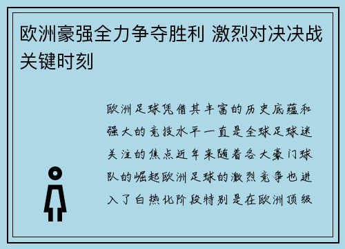 欧洲豪强全力争夺胜利 激烈对决决战关键时刻
