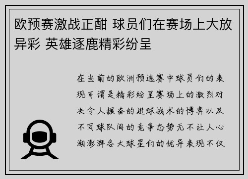 欧预赛激战正酣 球员们在赛场上大放异彩 英雄逐鹿精彩纷呈